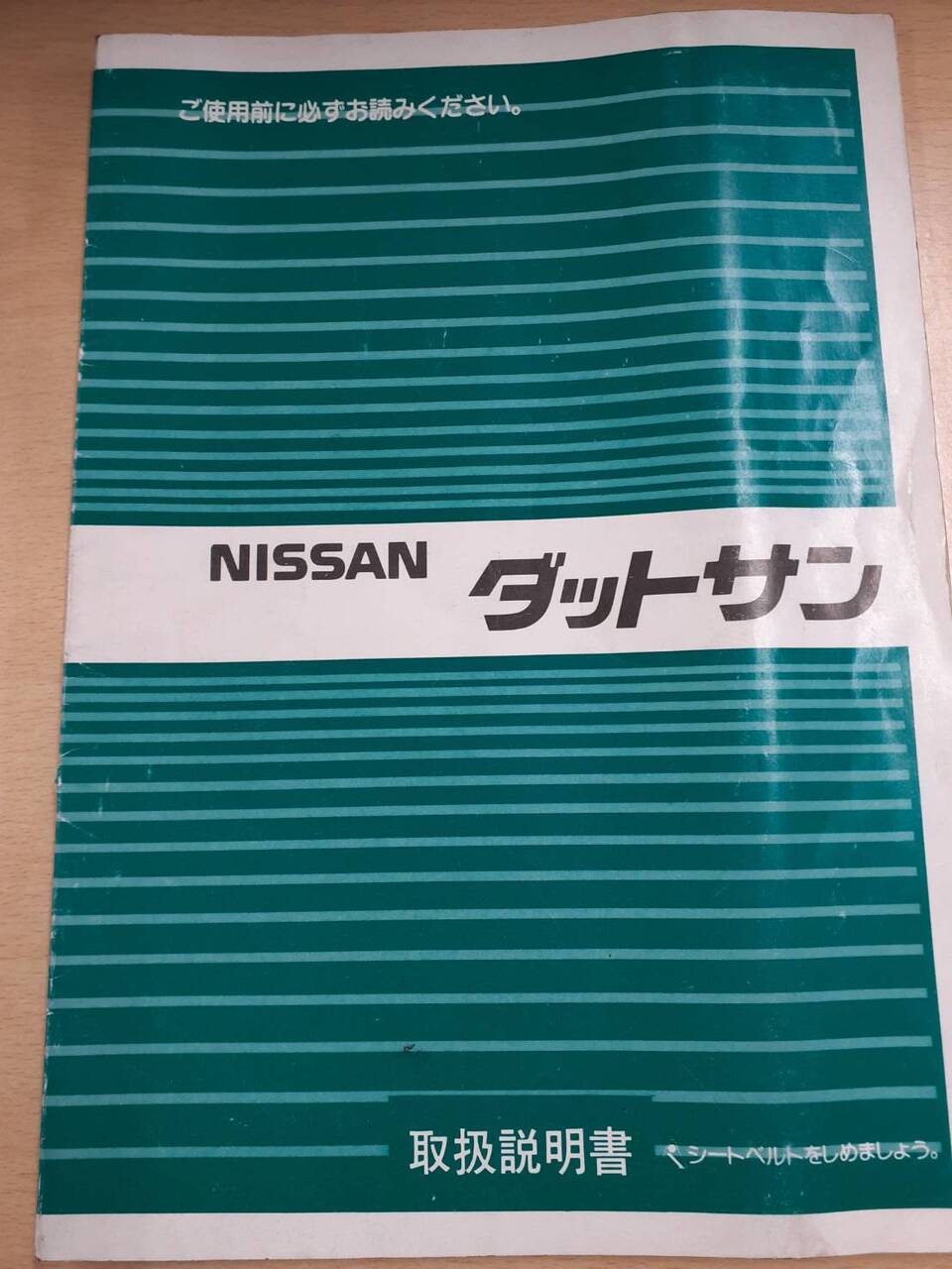取扱説明書 日産 ダットサン (中古)