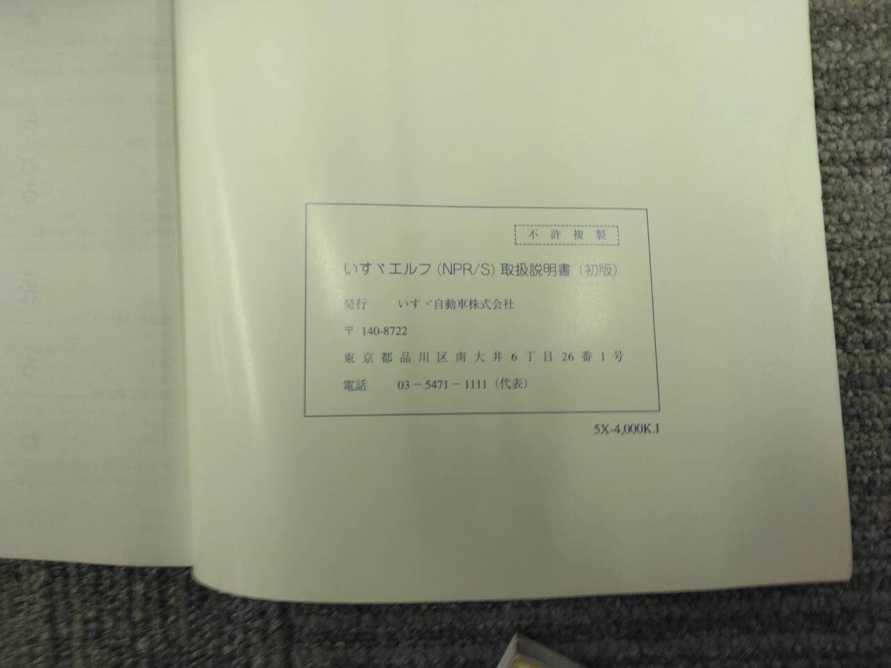 取扱説明書 いすゞ エルフ (中古)