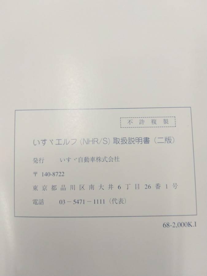 取扱説明書 いすゞ エルフ (中古)
