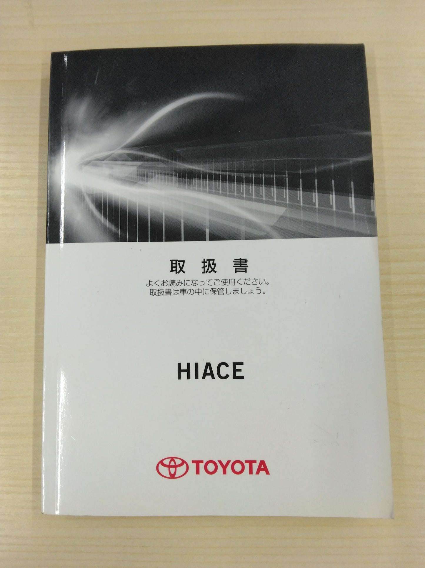 取扱説明書 トヨタ ハイエース (中古)