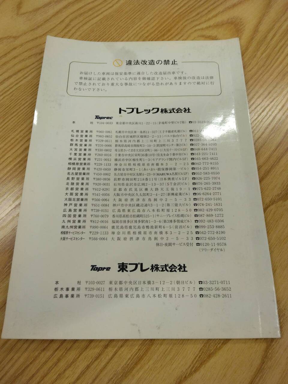 取扱説明書 東プレ 冷凍冷蔵車荷台 (中古)