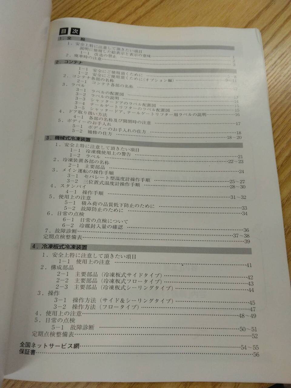 取扱説明書 東プレ 冷凍冷蔵車荷台 (中古)