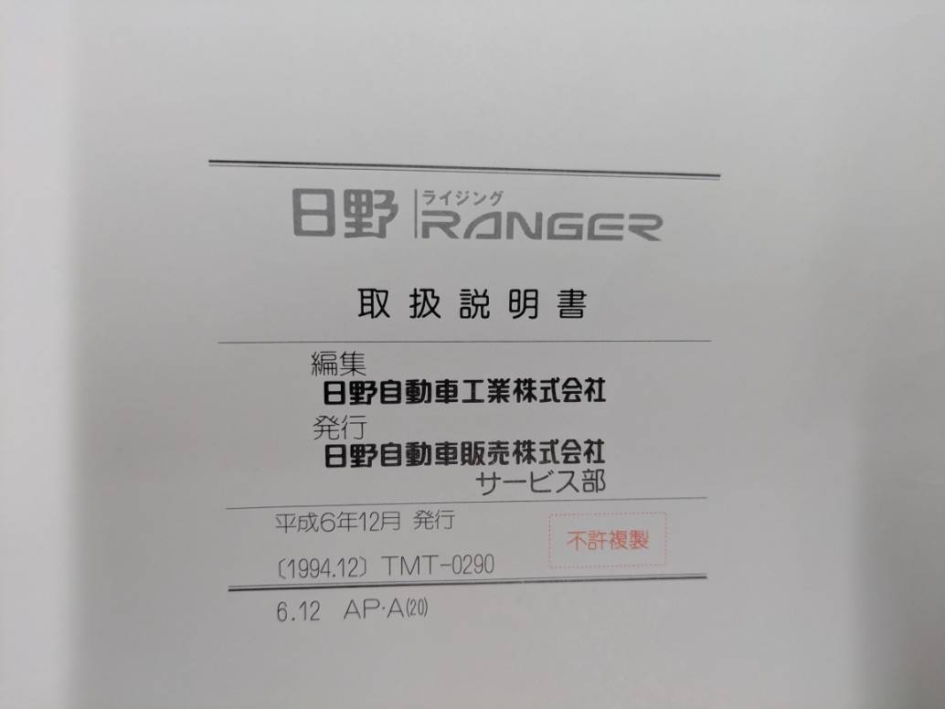 取扱説明書 日野 レンジャー 発行日:1994年12月(中古)