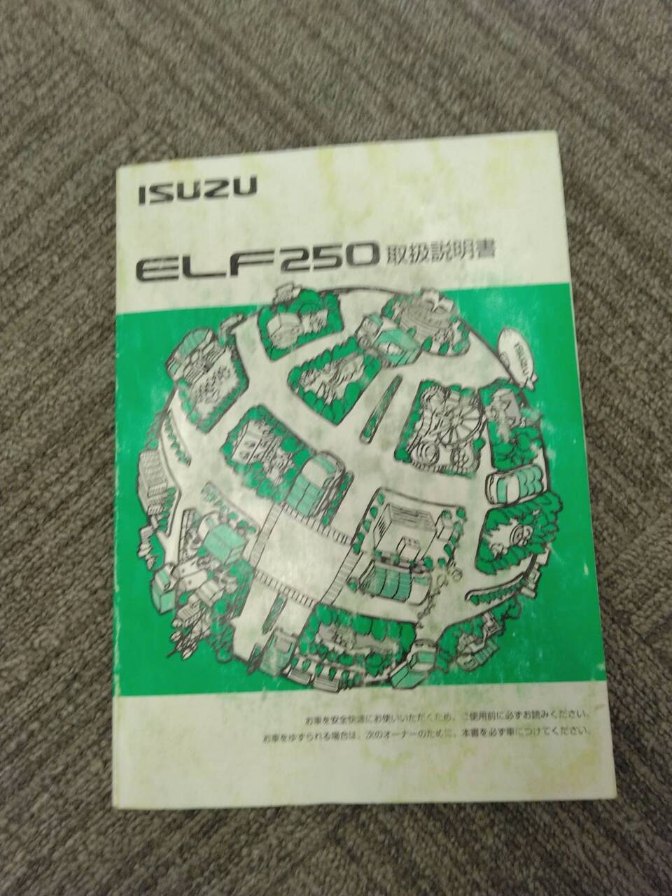 取扱説明書 いすゞ エルフ (中古)