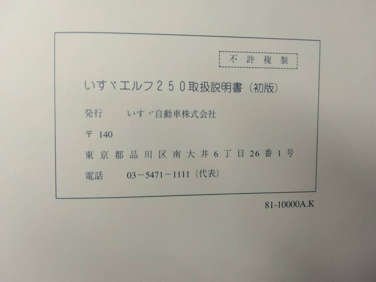 取扱説明書 いすゞ エルフ (中古)