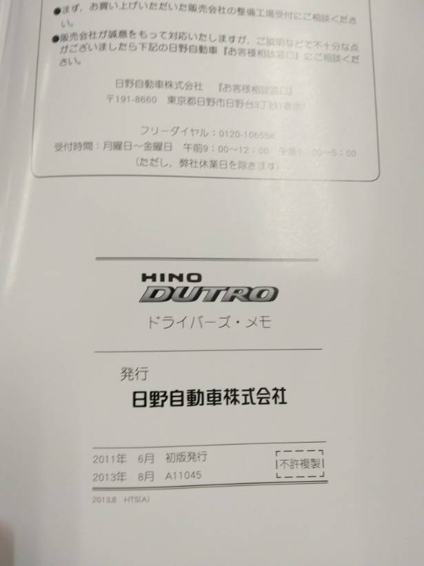 ドライバーズ・メモ 日野 デュトロ (中古)