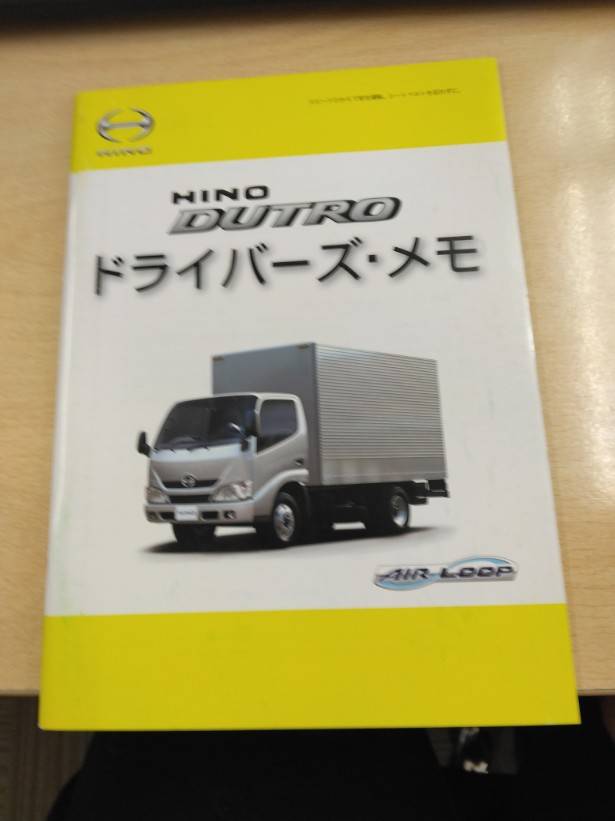 ドライバーズ・メモ 日野 デュトロ (中古)