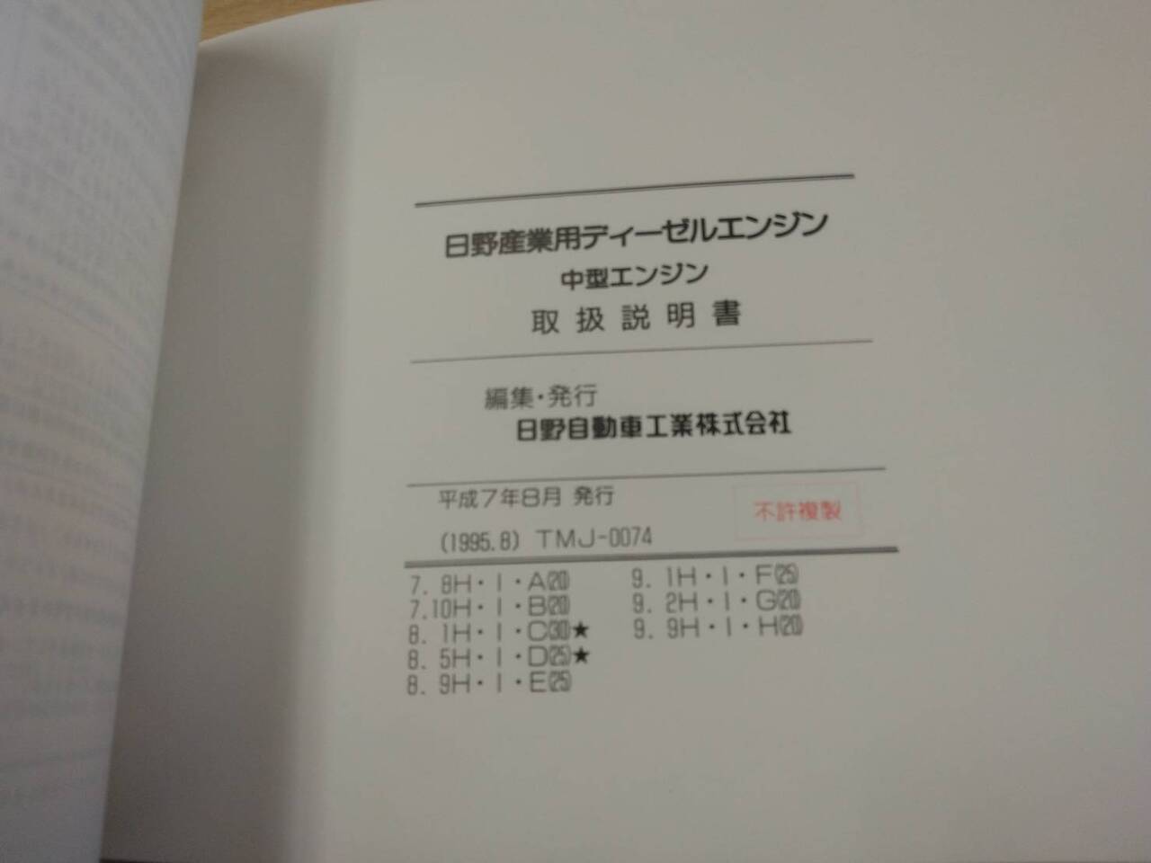 取扱説明書 日野 中型エンジン (中古)