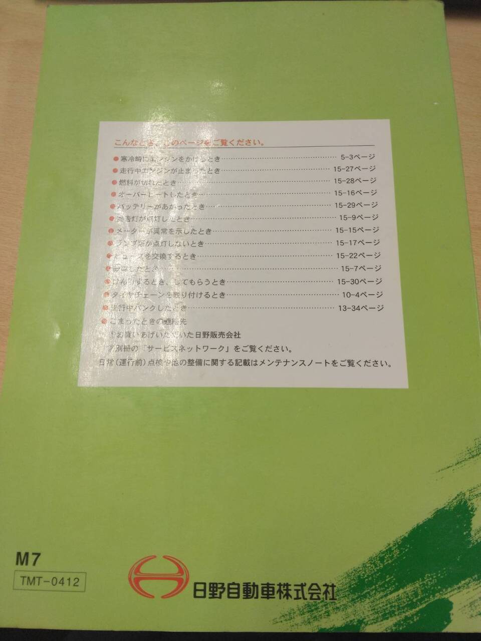取扱説明書 日野 レンジャー (中古)