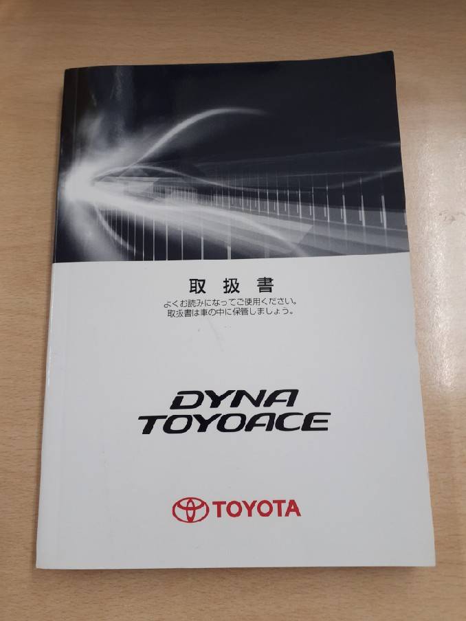 取扱説明書 トヨタ ダイナ/トヨエース(中古)