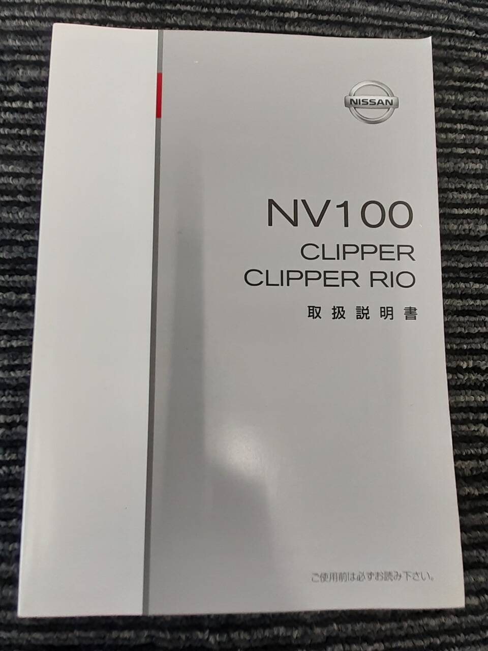 取扱説明書 日産 NV100 (中古)