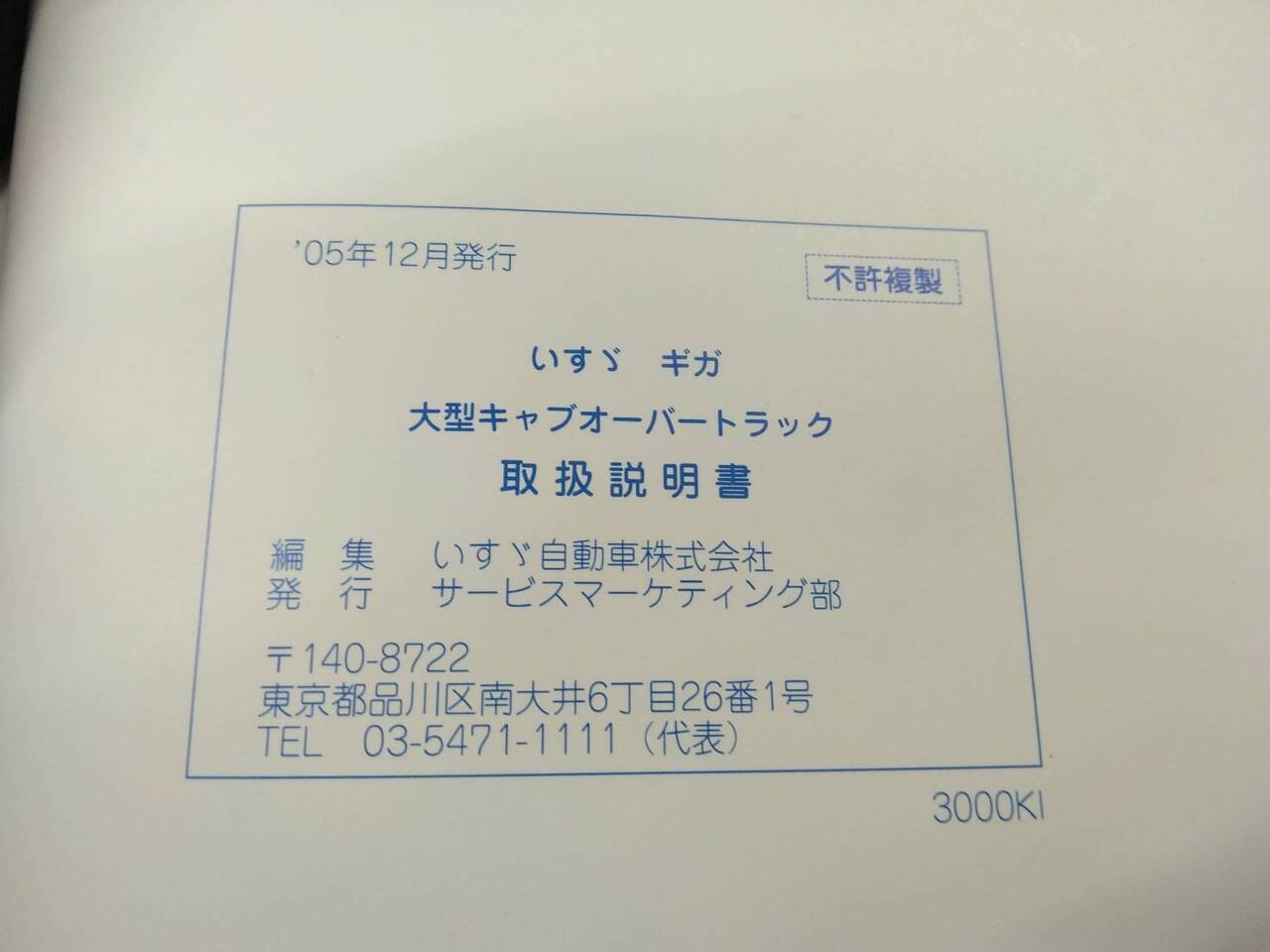 取扱説明書 いすゞ ギガ 発行日:2005年12月(中古)