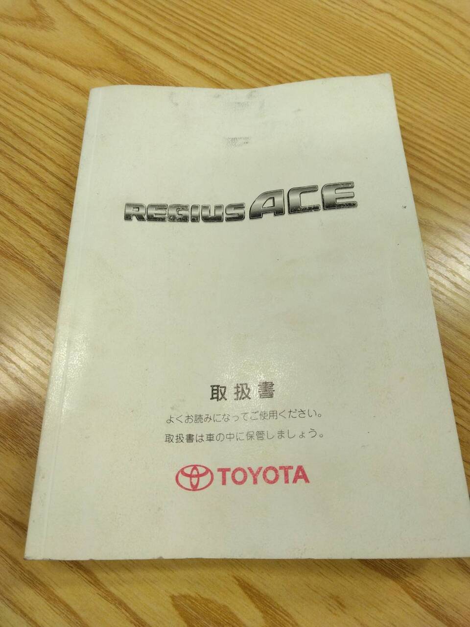 取扱説明書 トヨタ レジアスエース (中古)