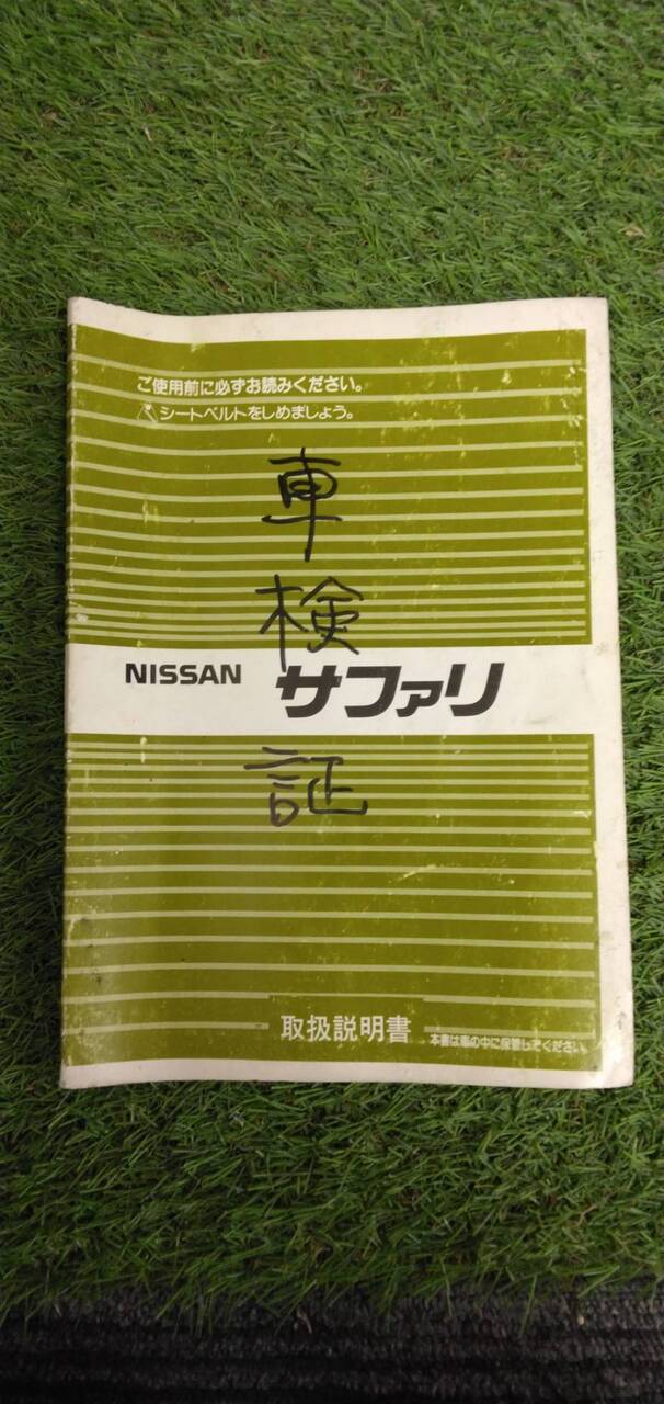 マニュアル 取扱説明書 【日産】 【サファリ】 (中古)
