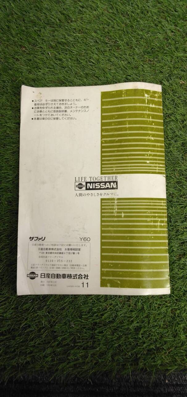 マニュアル 取扱説明書 【日産】 【サファリ】 (中古)