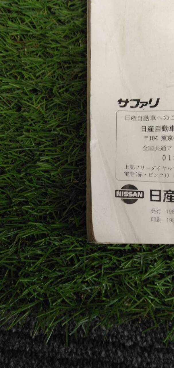 マニュアル 取扱説明書 【日産】 【サファリ】 (中古)