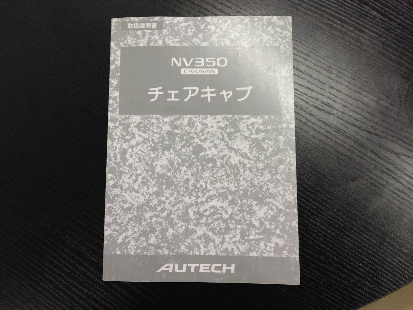 取扱説明書 チェアキャブ ニッサン キャラバン (中古)