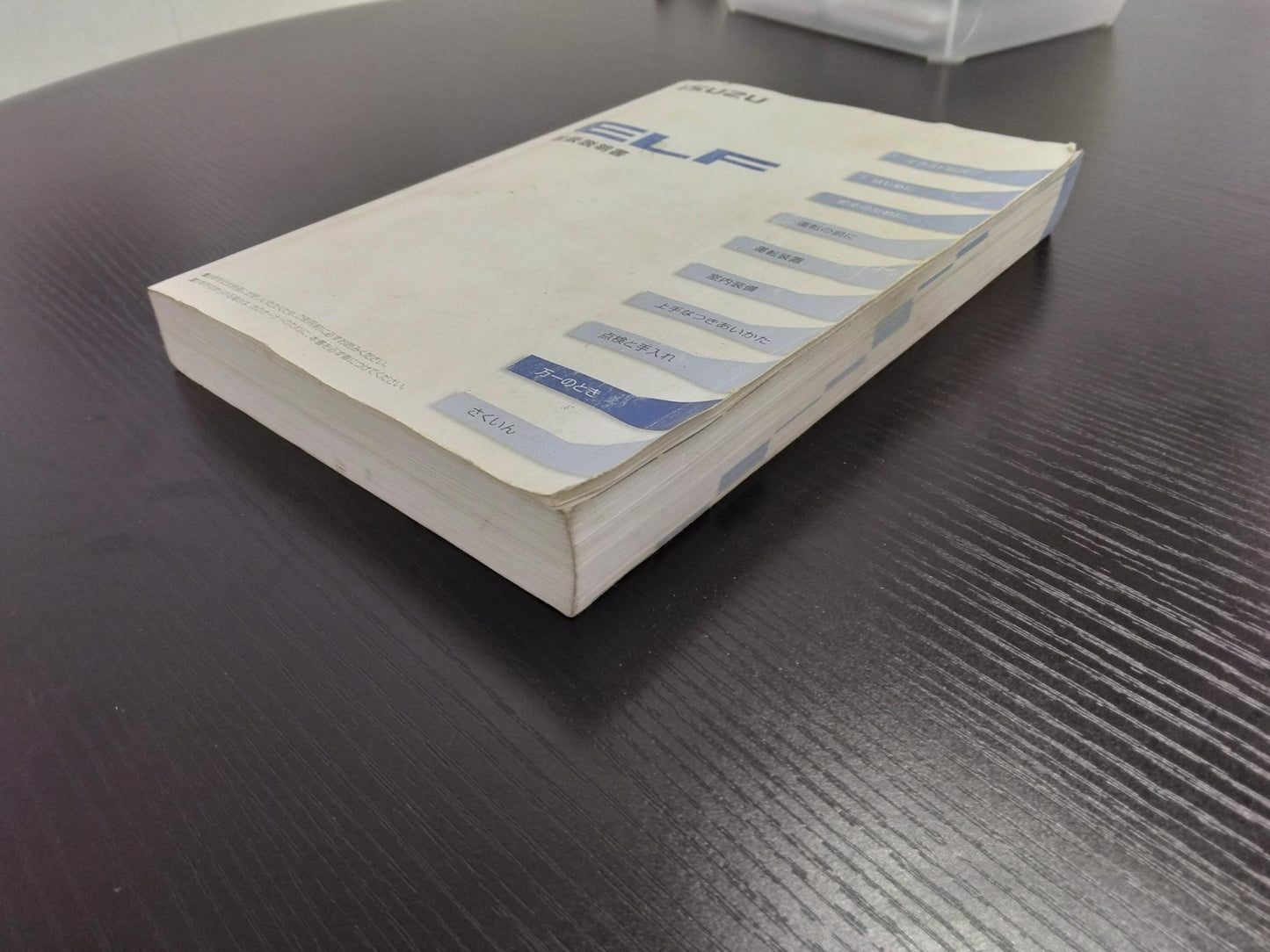 取扱説明書 いすゞ エルフ (中古)
