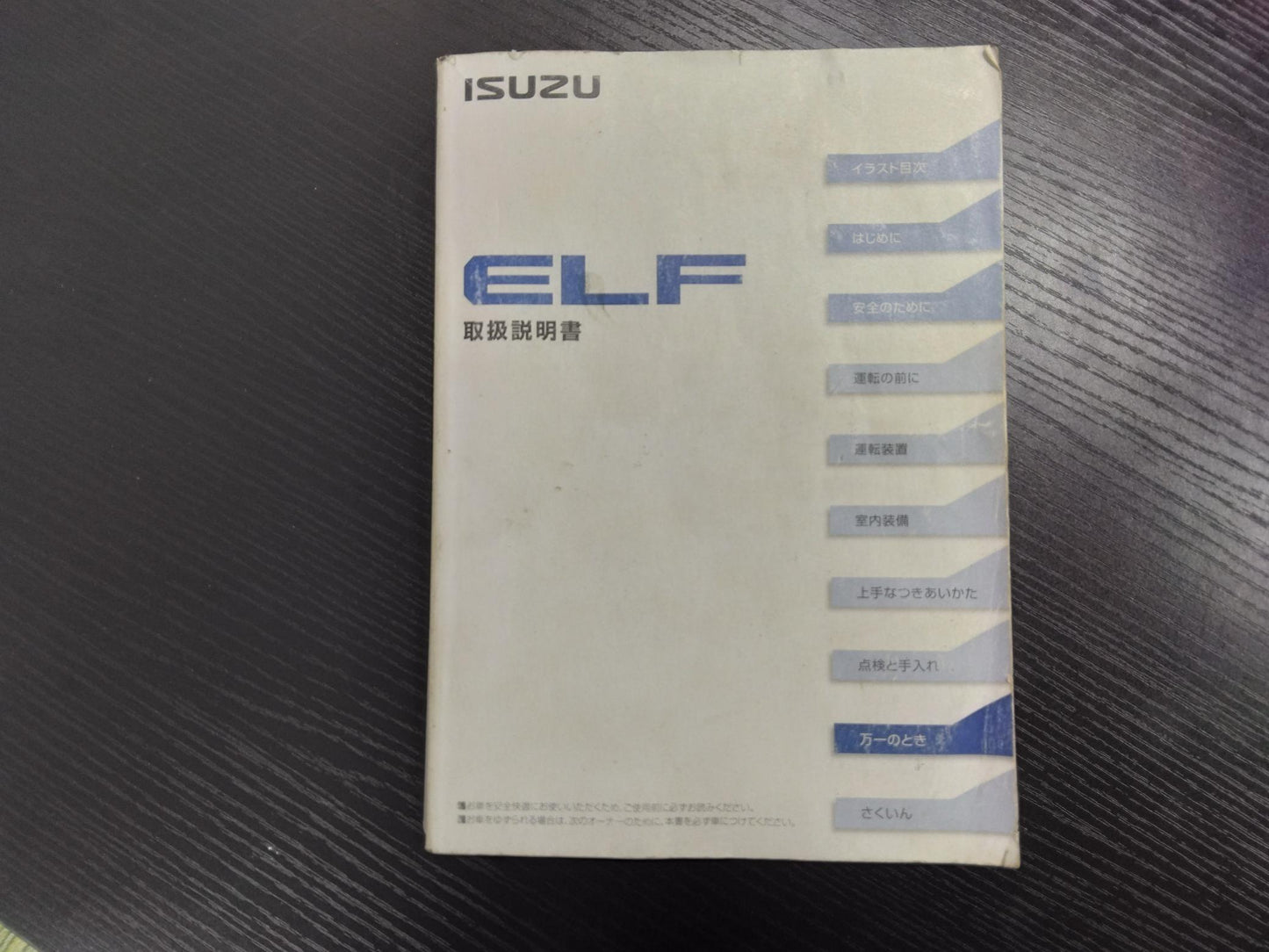 取扱説明書 いすゞ エルフ (中古)