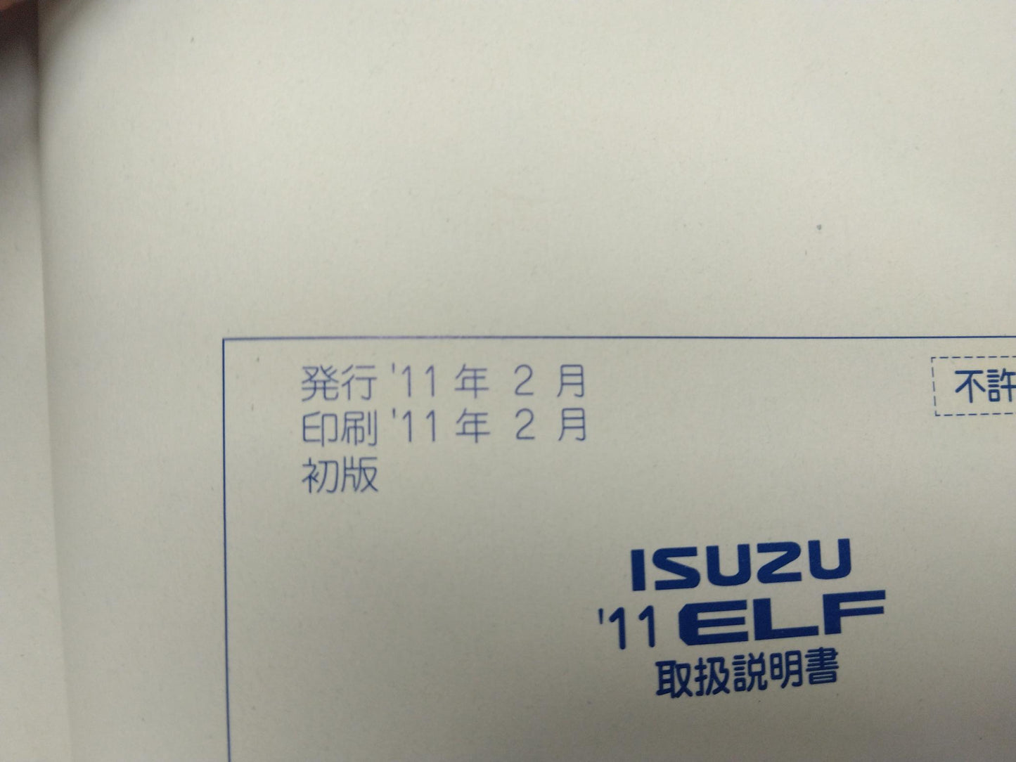 取扱説明書 いすゞ エルフ (中古)