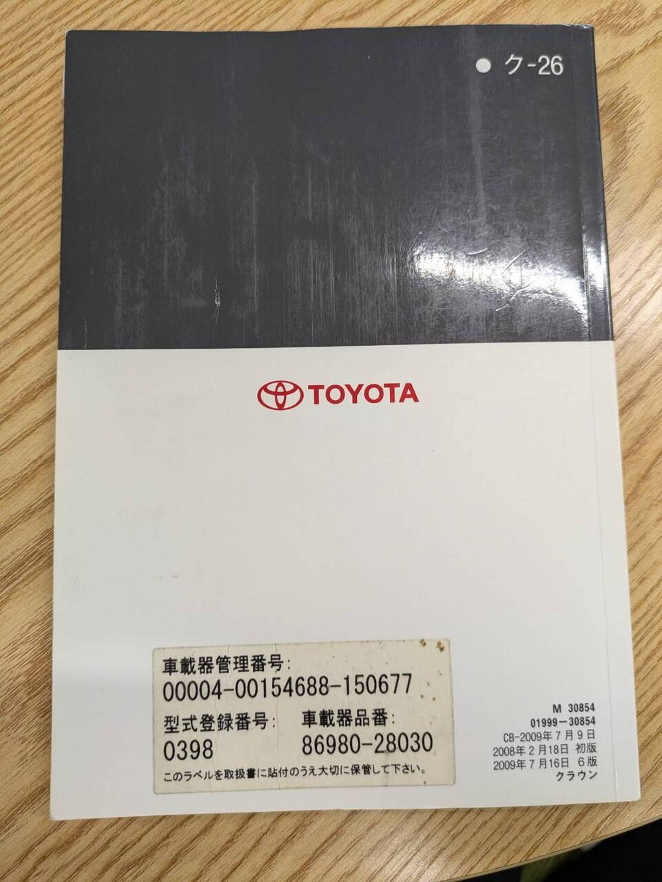 取扱説明書 トヨタ クラウン (中古)