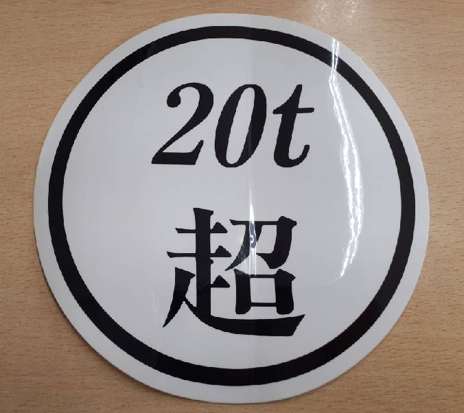 ステッカー 20t超 (中古)