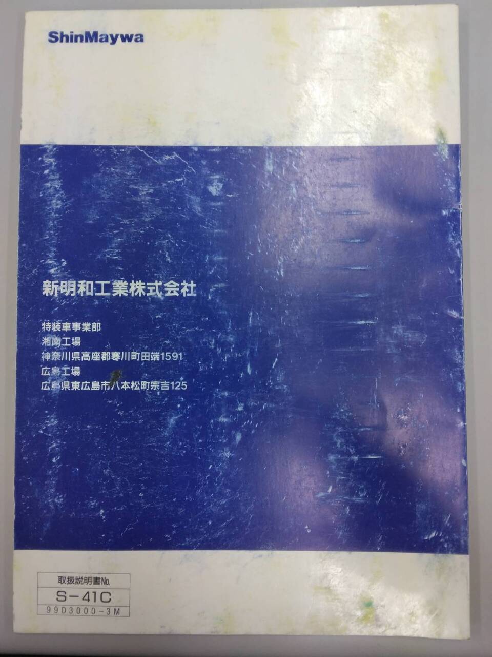 取扱説明書 ShinMaywa リヤダンプトラック (中古)