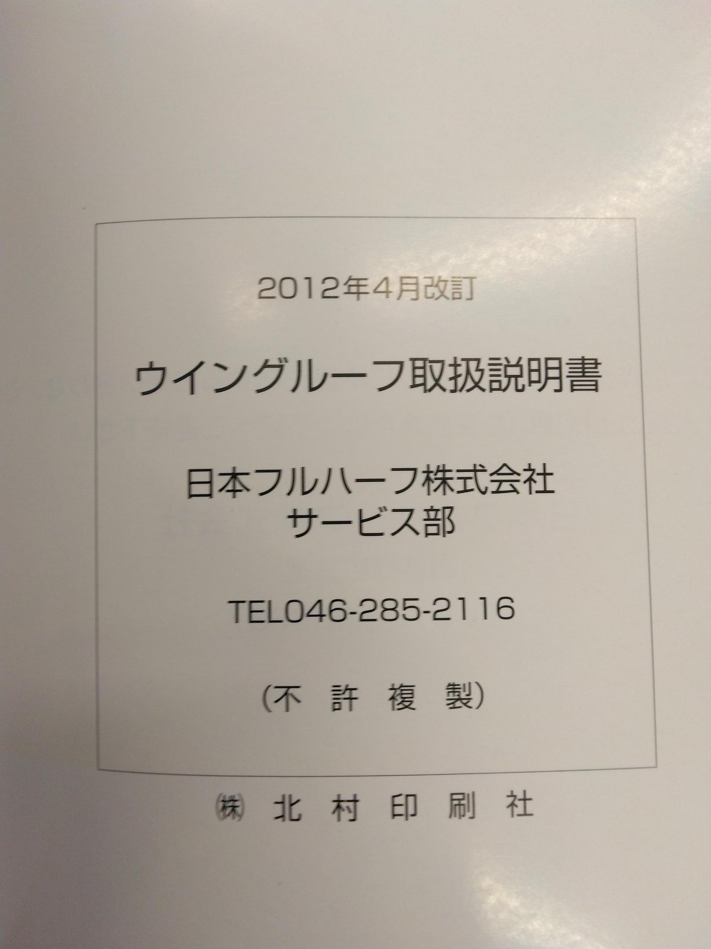 取扱説明書 日本フルハーフ ウイングルーフ (中古)