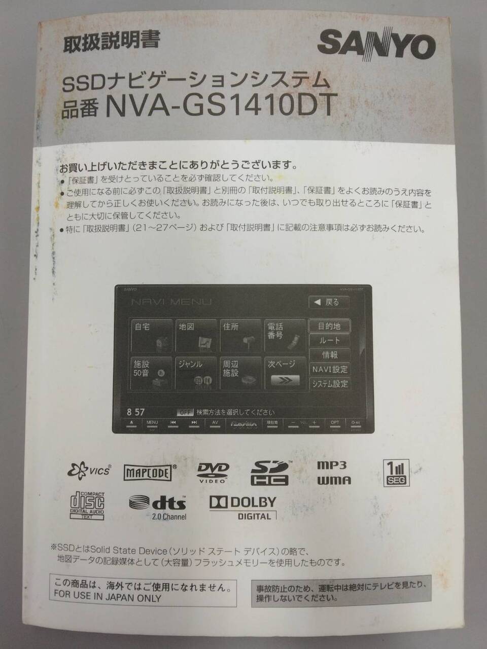取扱説明書 SANYO SSDナビゲーションシステム (中古)