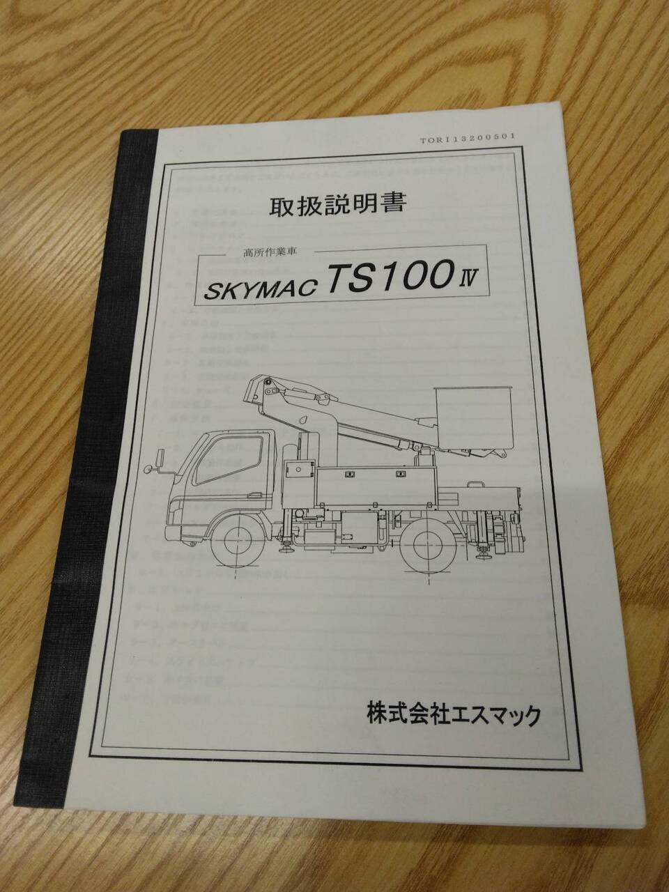 取扱説明書 エスマック 高所作業車上物 (中古)