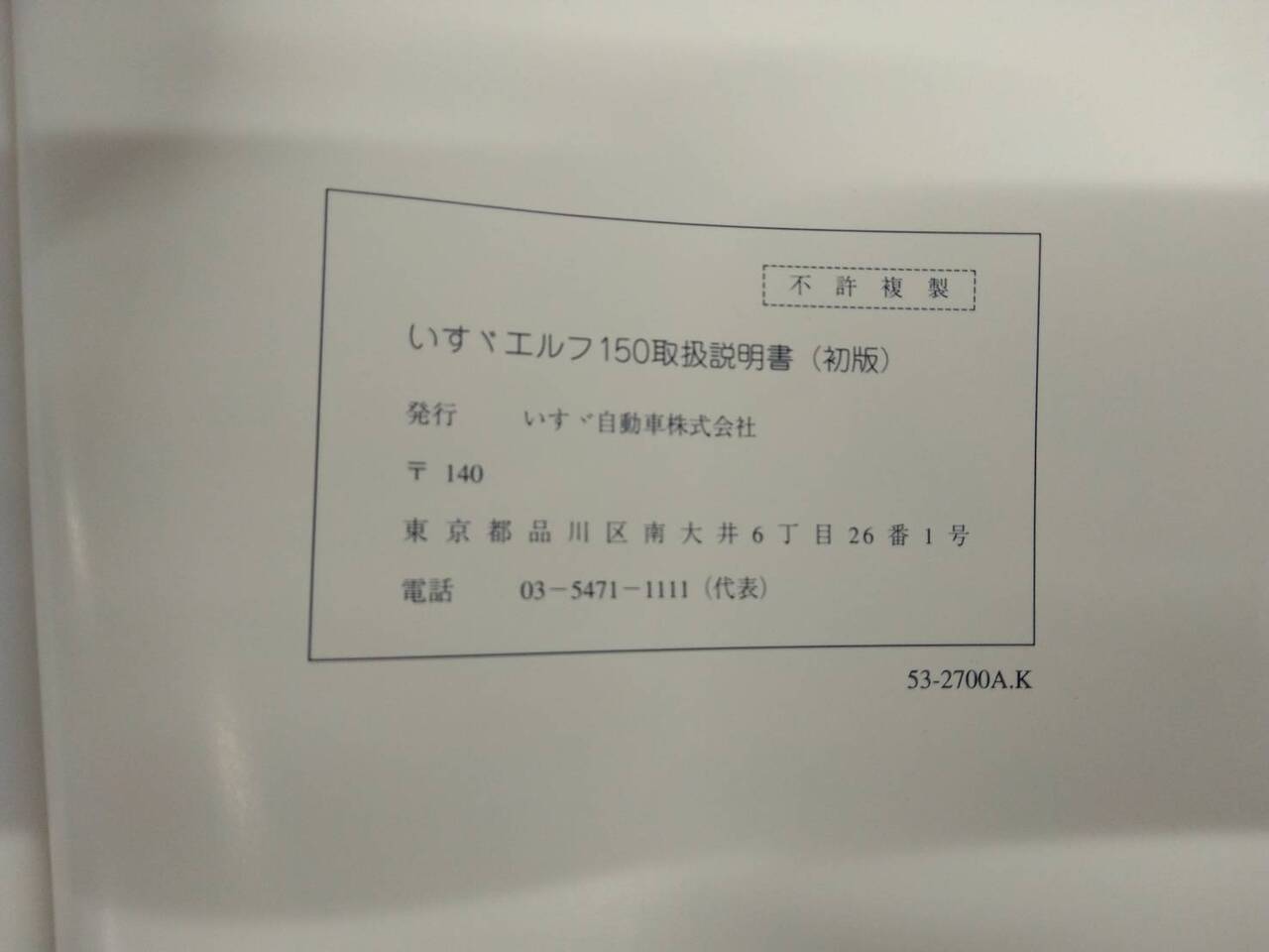 取扱説明書 いすゞ エルフ (中古)