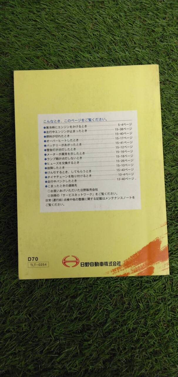 マニュアル 取扱説明書 【日野】 【デュトロ】 (中古)