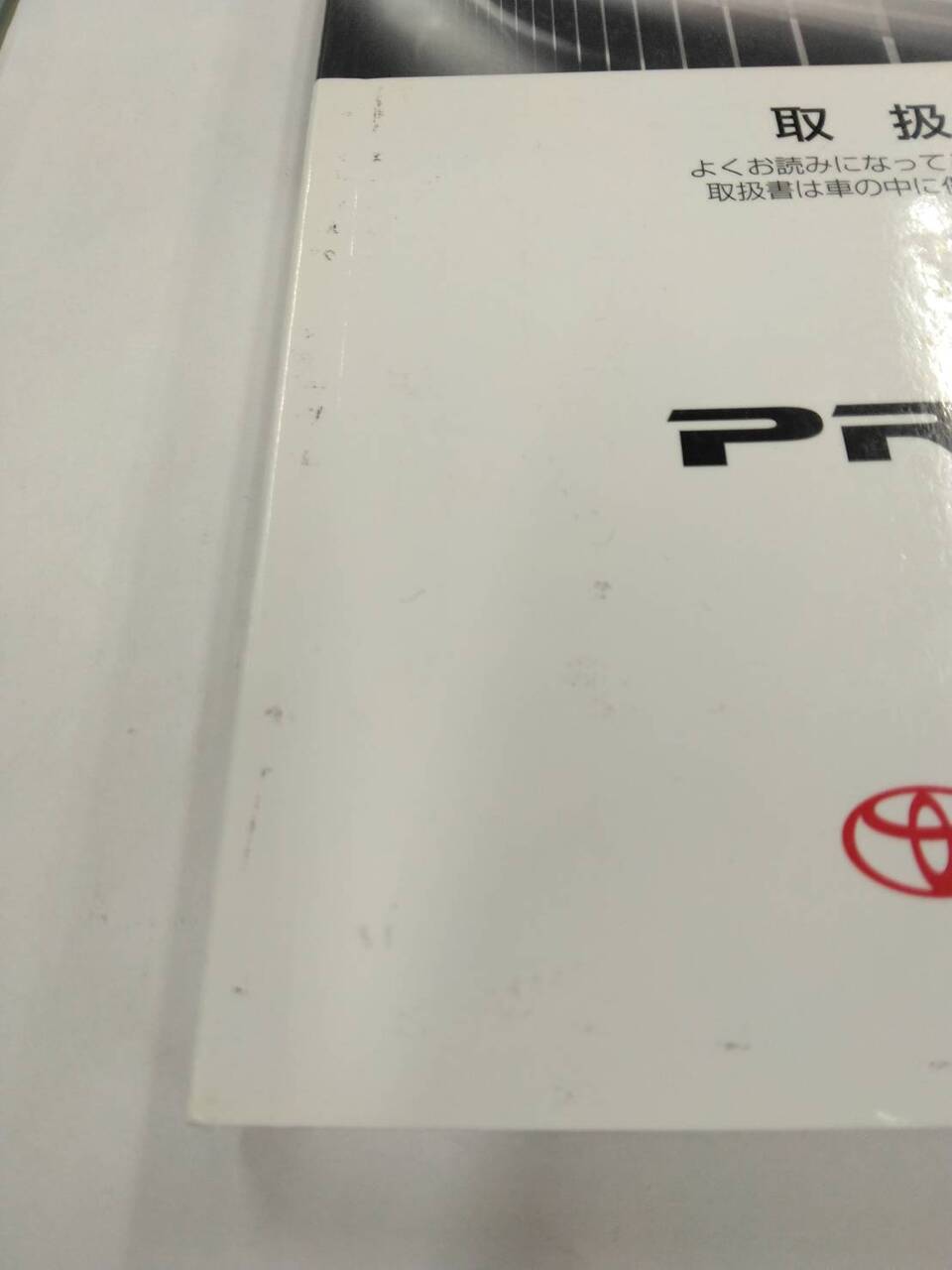 取扱説明書 TOYOTA / PRIUS 取扱書 (中古)