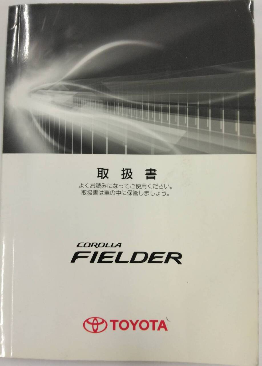 取扱説明書 TOYOTA / COROLLA FIELDER (中古)
