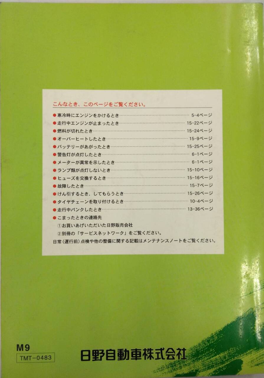 取扱説明書 HINO RANGER (中古)