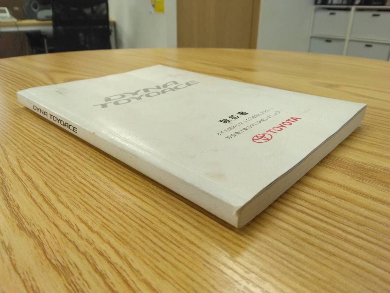 取扱説明書 トヨタ ダイナ トヨエース (中古)
