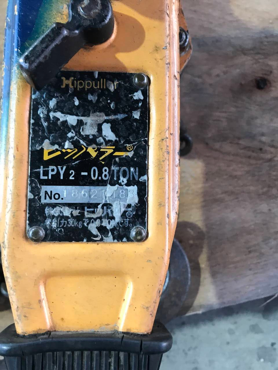レバーホイスト 1本セット LPY2型 0,8トン (中古)