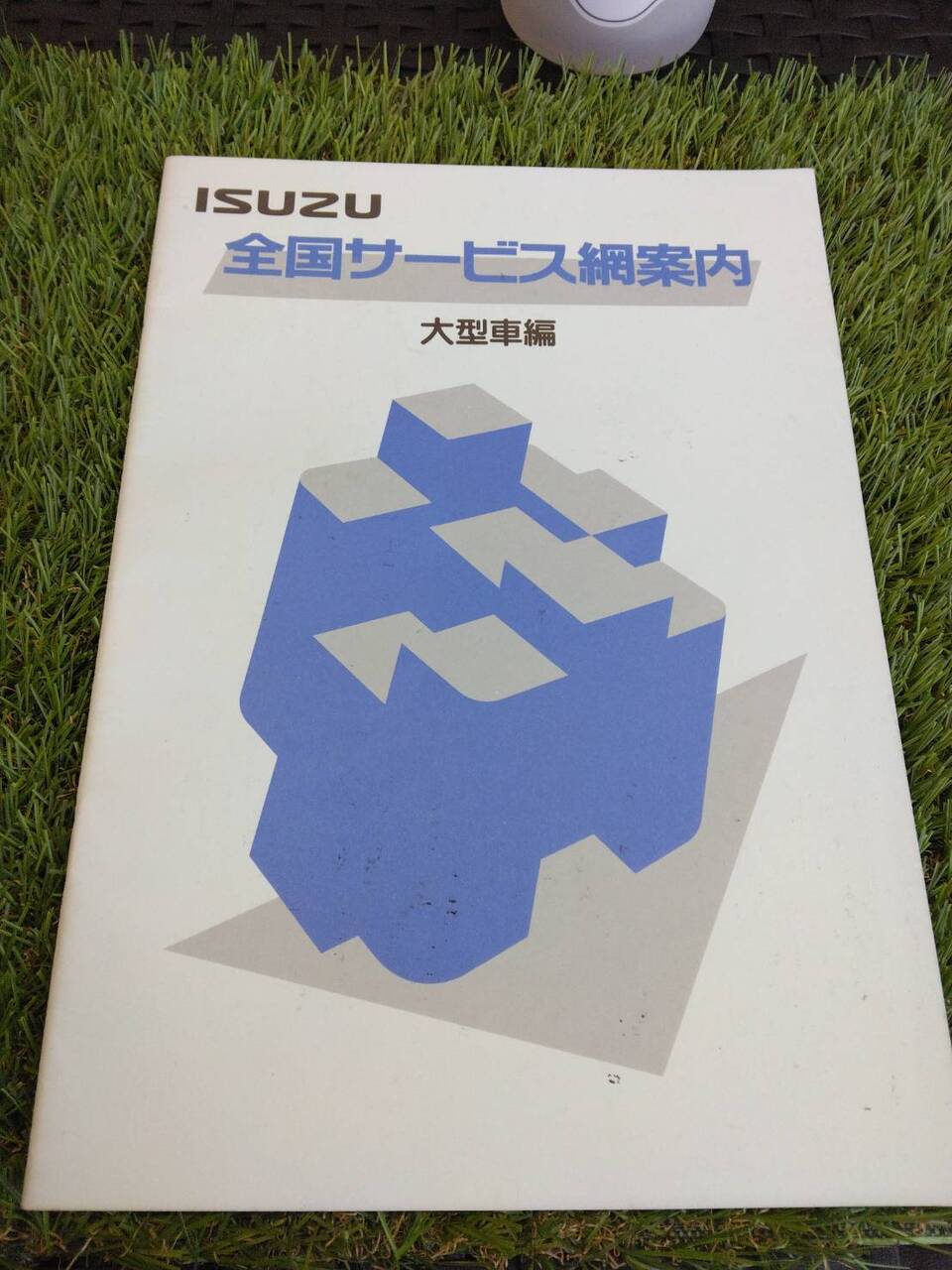 取扱説明書 いすゞ/全国サービス大型 (中古)