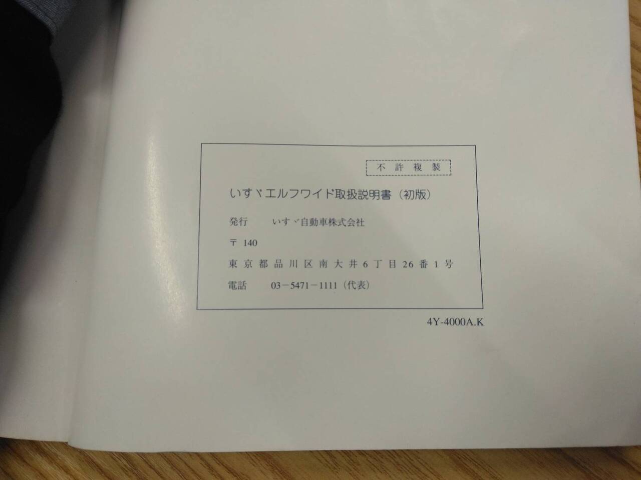 取扱説明書 いすゞ エルフ (中古)
