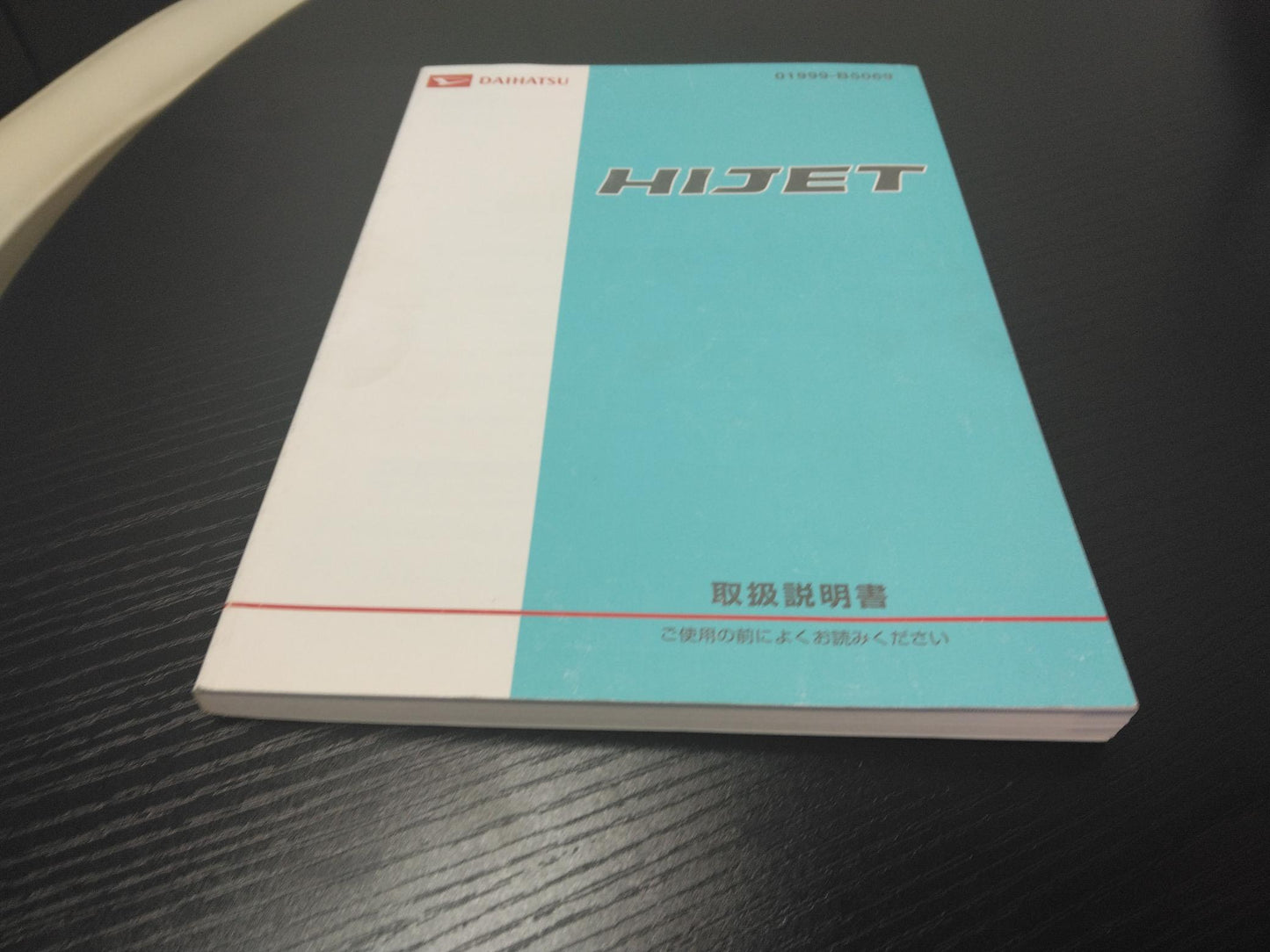 取扱説明書 ダイハツ ハイゼット (中古)
