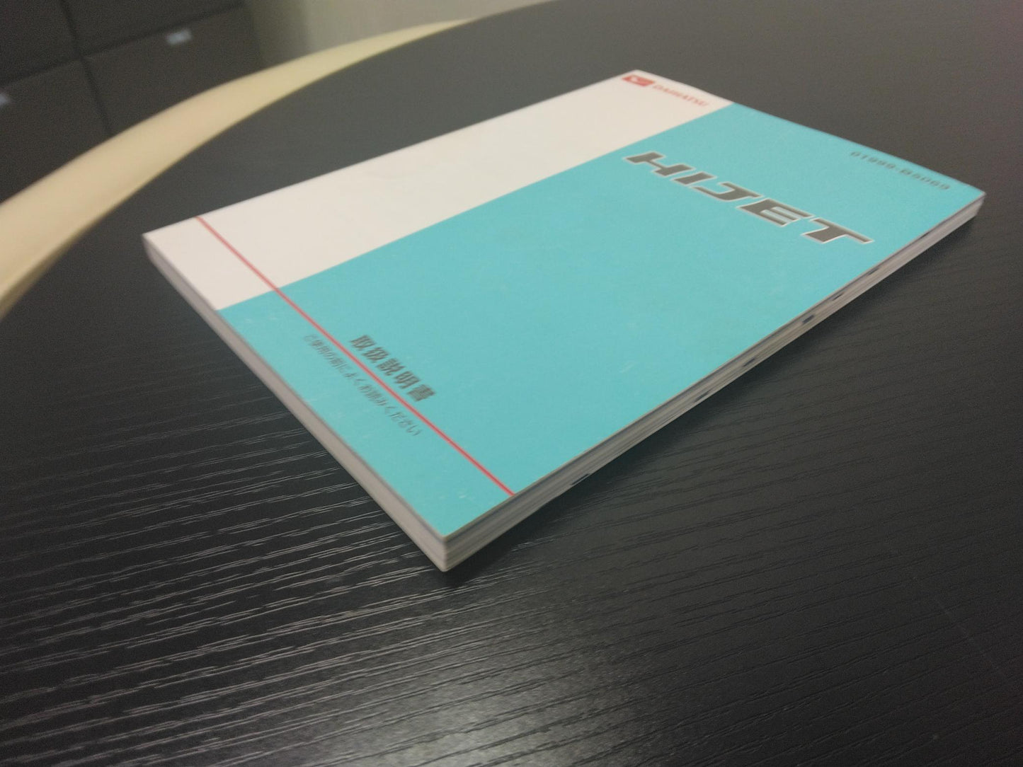 取扱説明書 ダイハツ ハイゼット (中古)