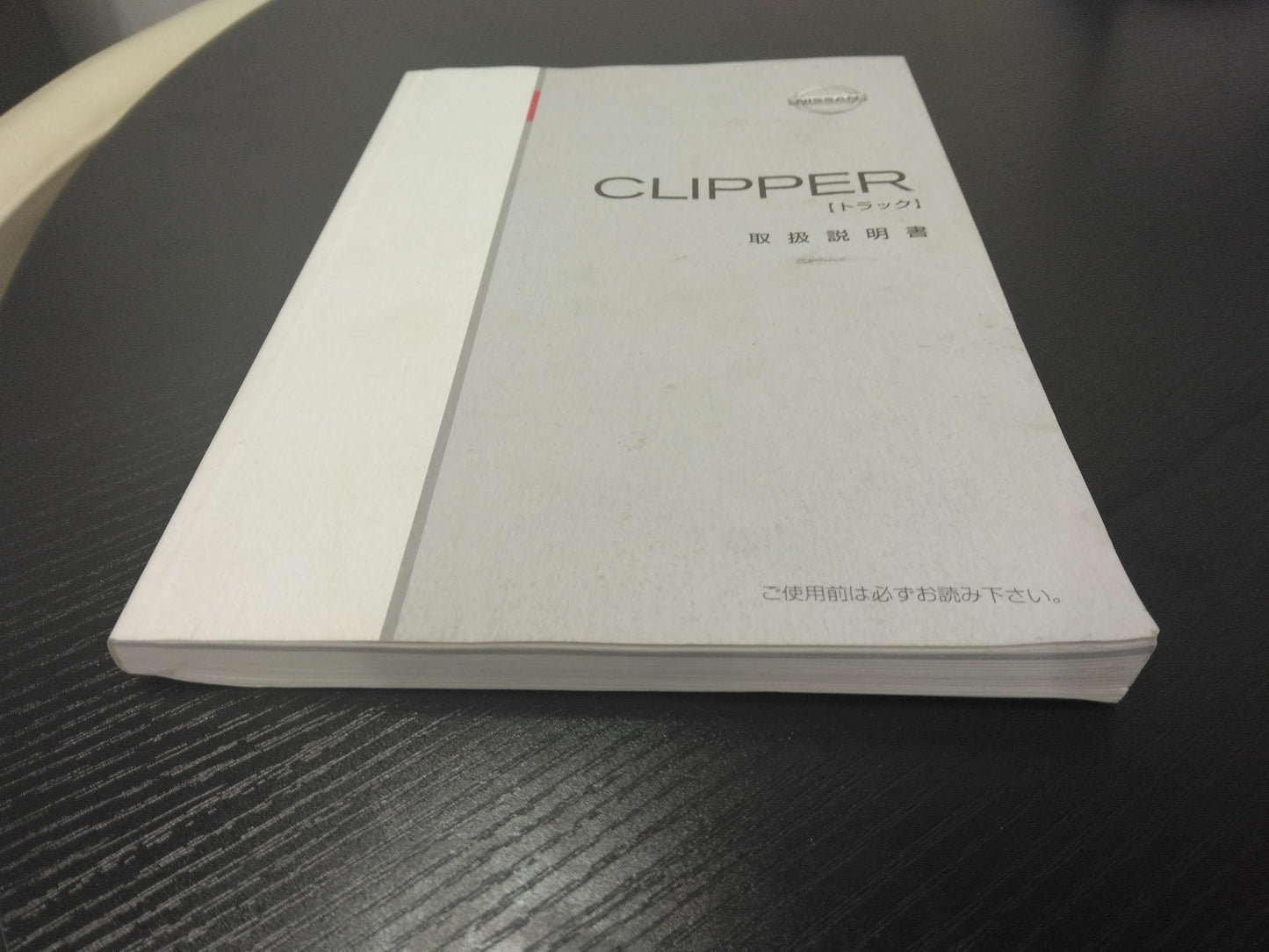 取扱説明書 ニッサン クリッパー (中古)