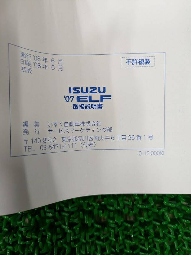 マニュアル 取扱説明書 いすゞ エルフ (中古)