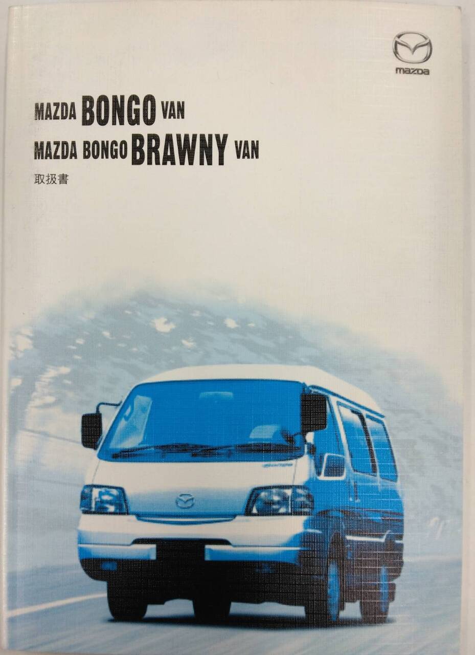 取扱説明書 MAZDA BONGO VAN / BONGO BRAWNY VAN (中古)