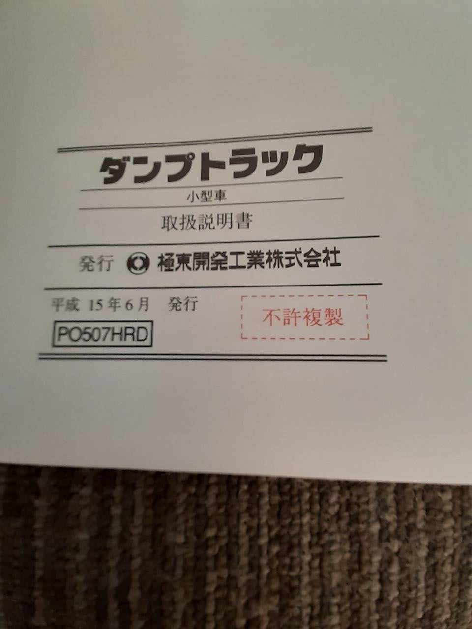 取扱説明書 極東開発 ダンプ (中古)