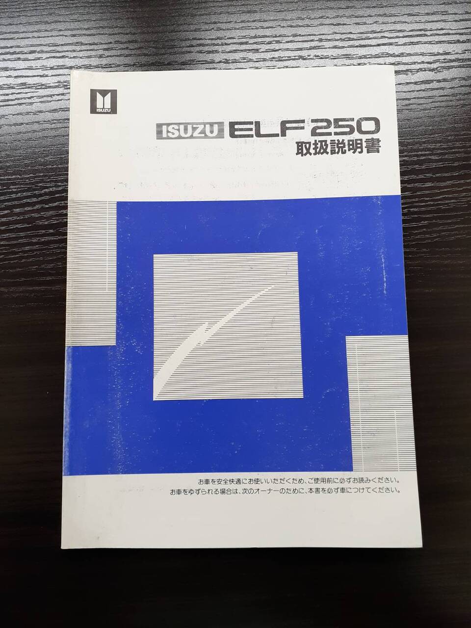 取扱説明書 いすゞ エルフ (中古)