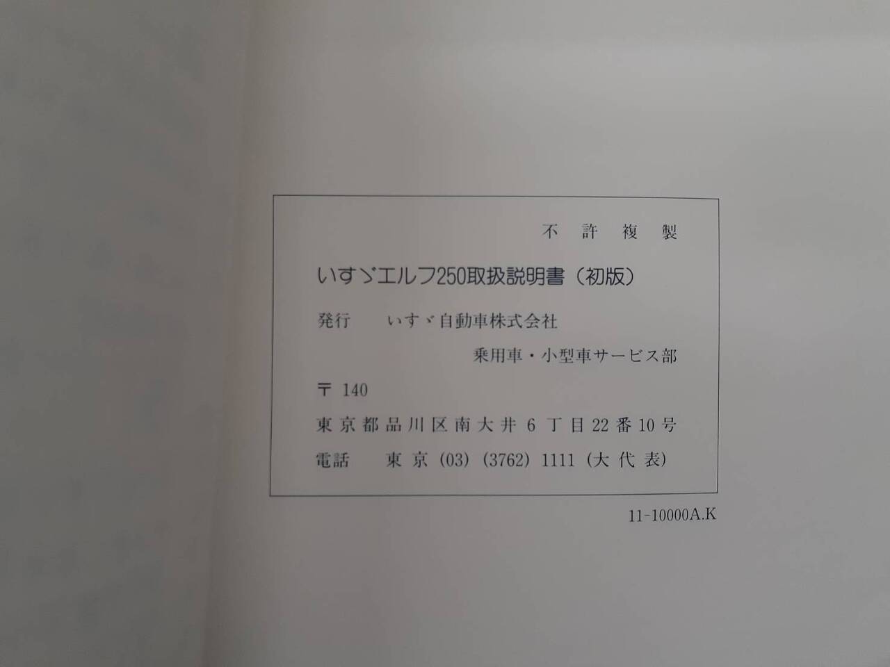取扱説明書 いすゞ エルフ (中古)
