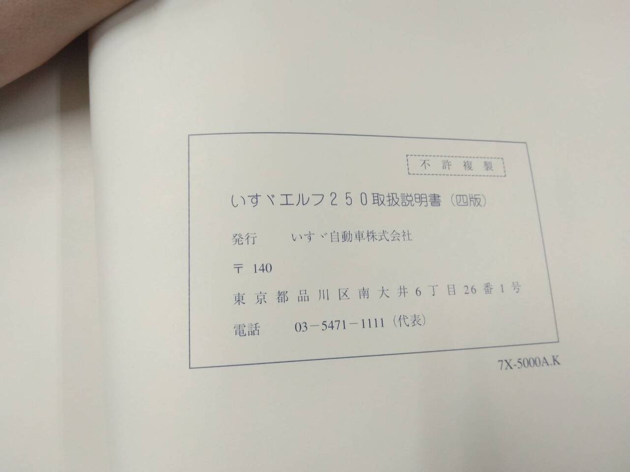 マニュアル 取扱説明書 【いすゞ】 【エルフ】 (中古)