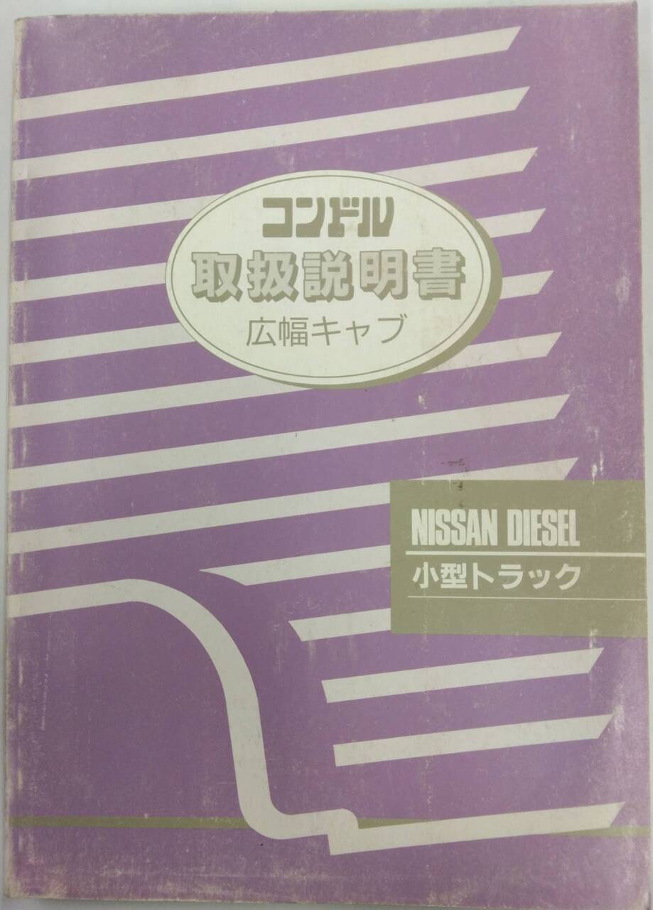 取扱説明書 NISSAN DIESEL / コンドル (中古)
