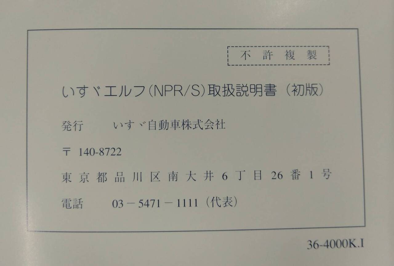 取扱説明書 いすゞ エルフ (中古)